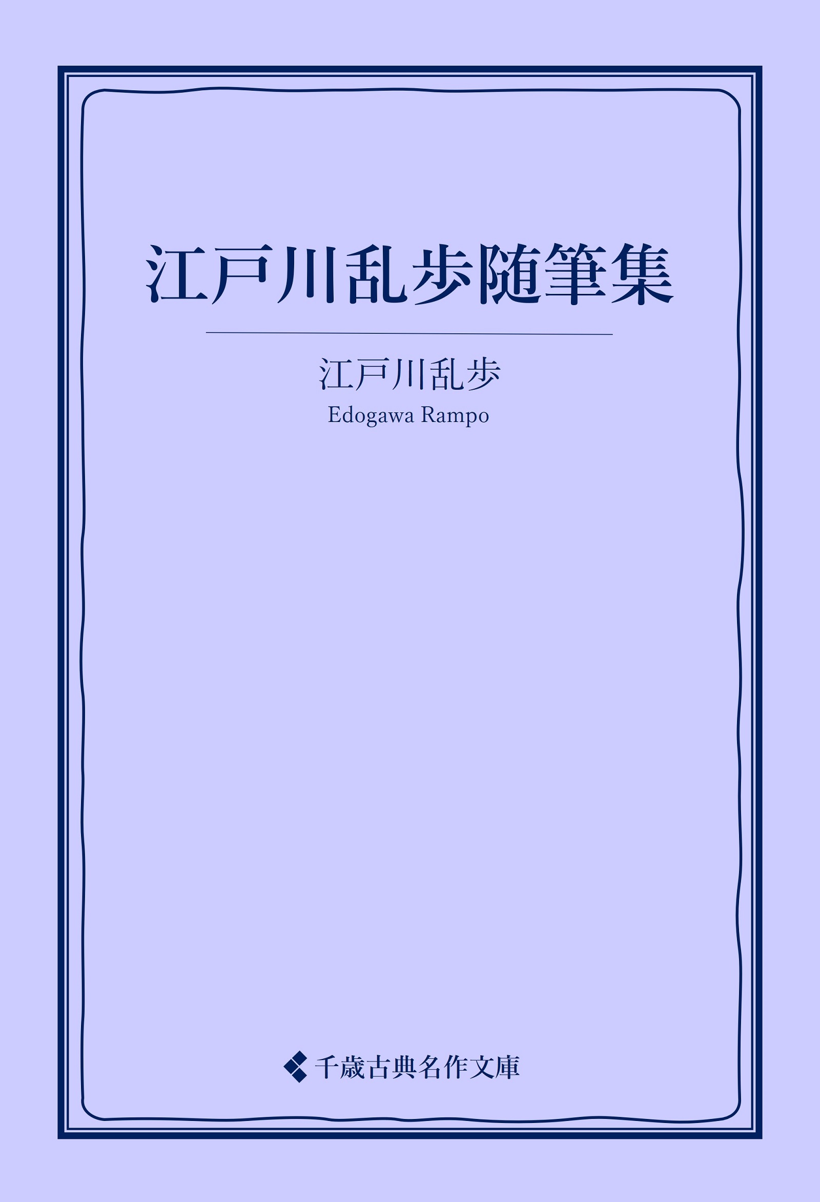 江戸川乱歩随筆選(書籍) - 電子書籍 | U-NEXT 初回600円分無料