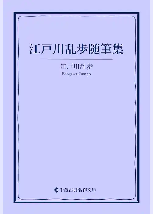 江戸川乱歩随筆集