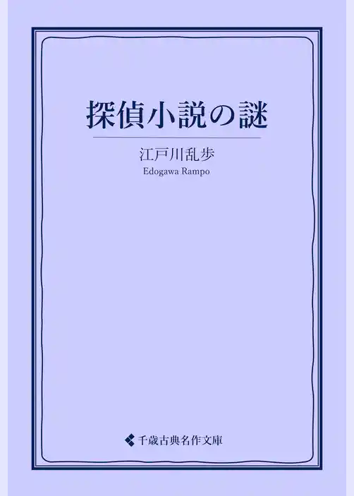 探偵小説の「謎」