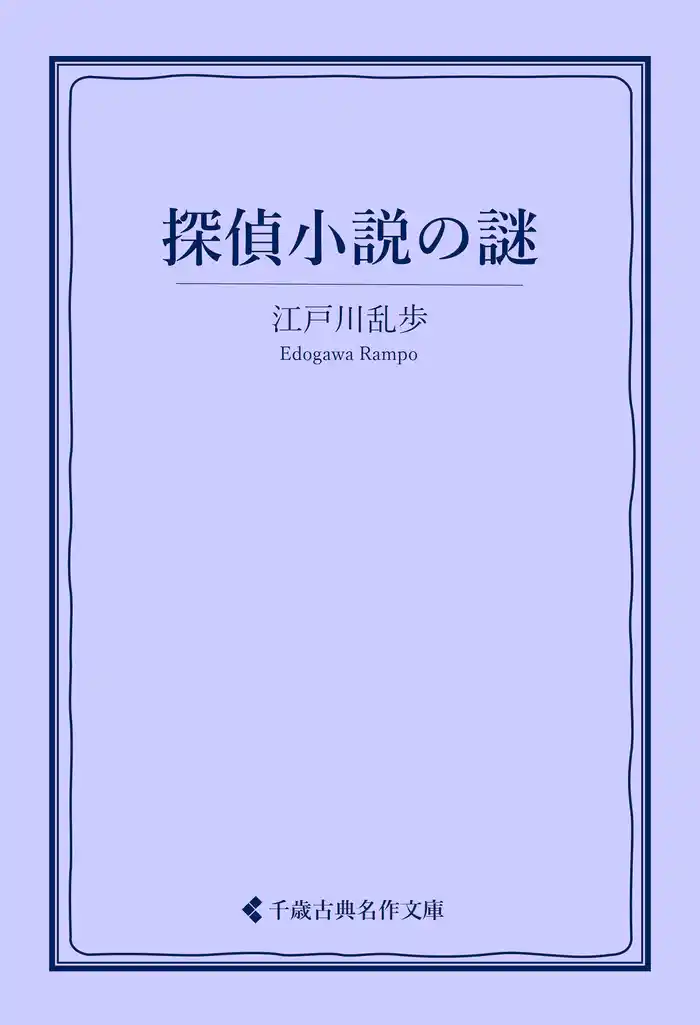 探偵小説の「謎」