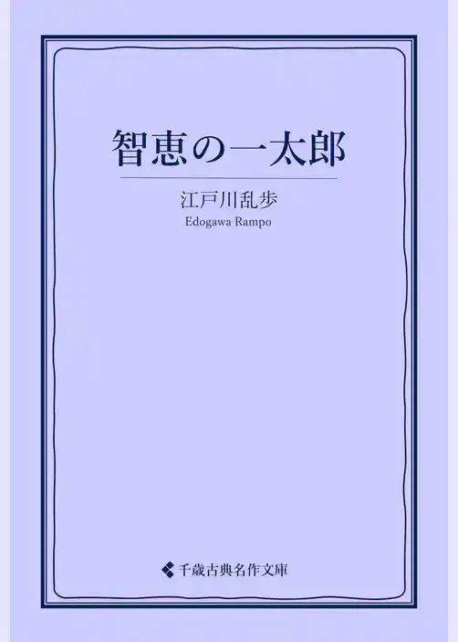 智恵の一太郎