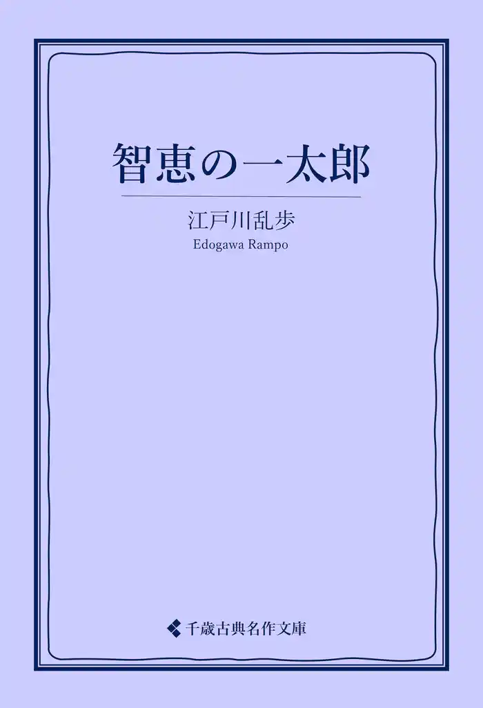 智恵の一太郎