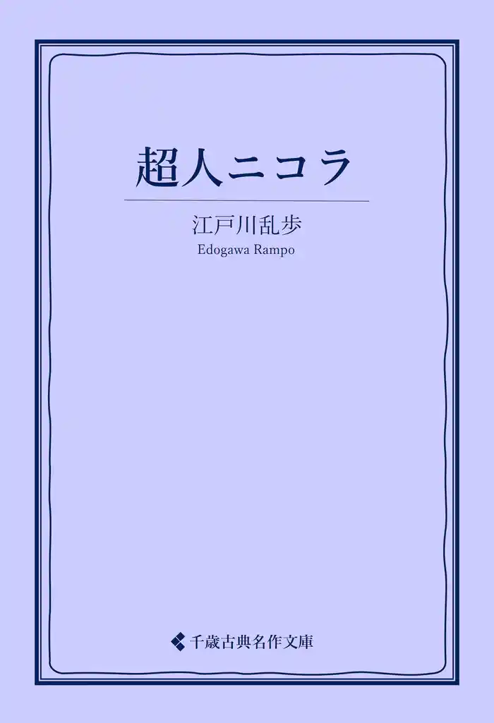 超人ニコラ