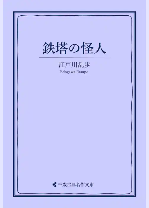 鉄塔の怪人