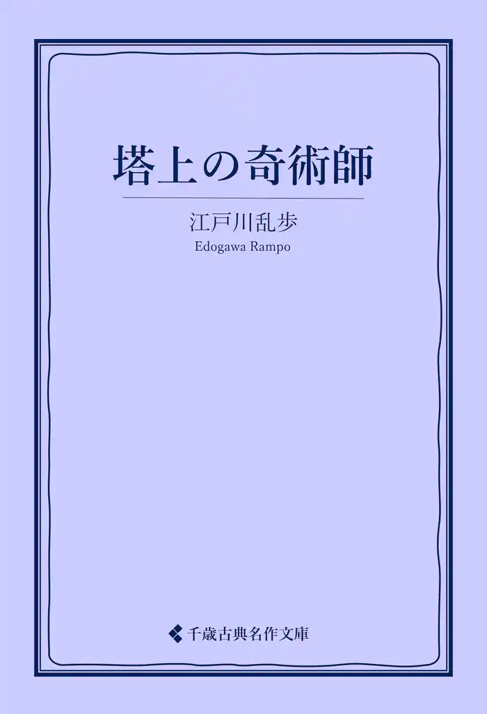 塔上の奇術師