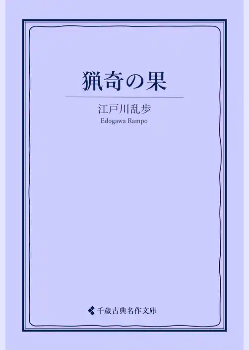 猟奇の果
