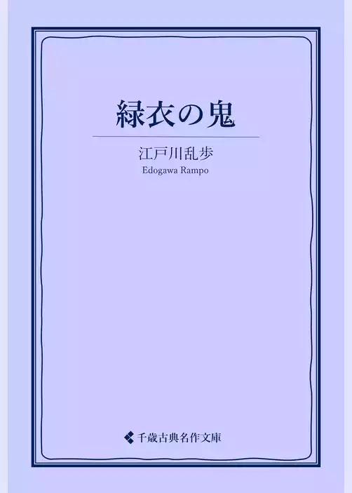 緑衣の鬼