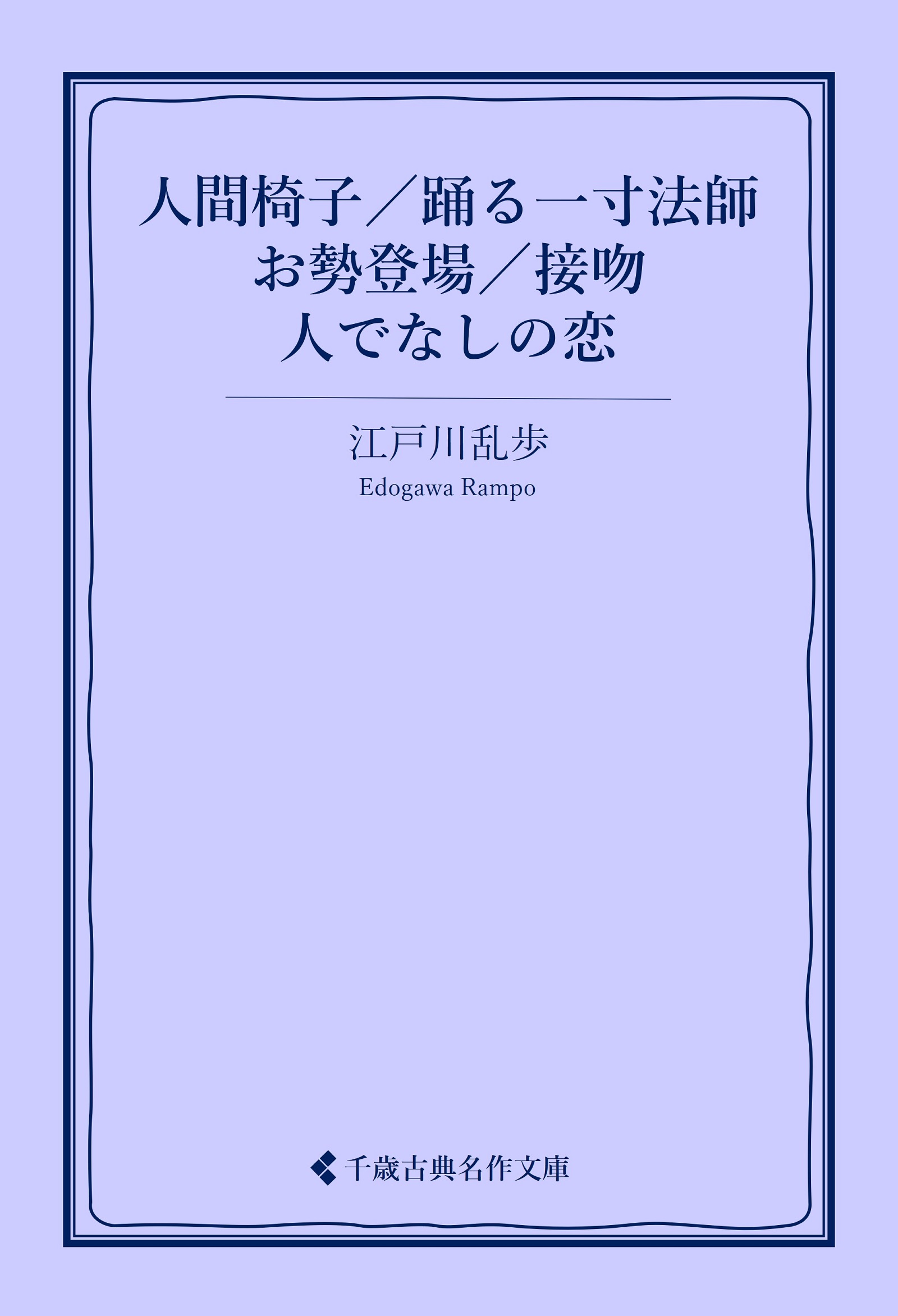 人間椅子／踊る一寸法師／お勢登場／接吻／人でなしの恋(書籍) - 電子