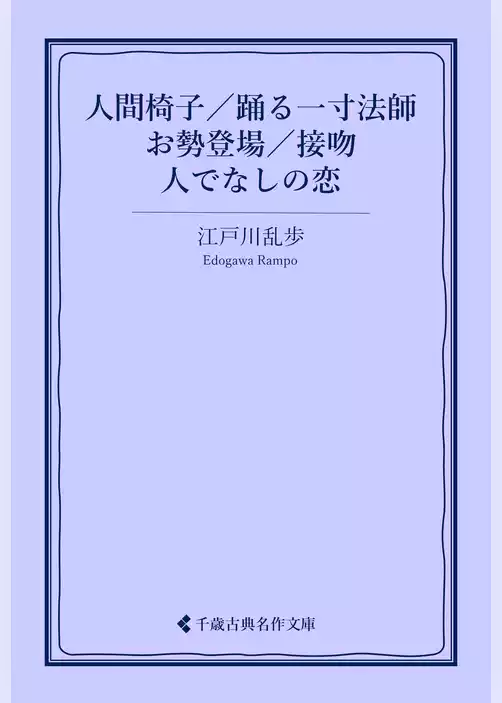 人間椅子／踊る一寸法師／お勢登場／接吻／人でなしの恋