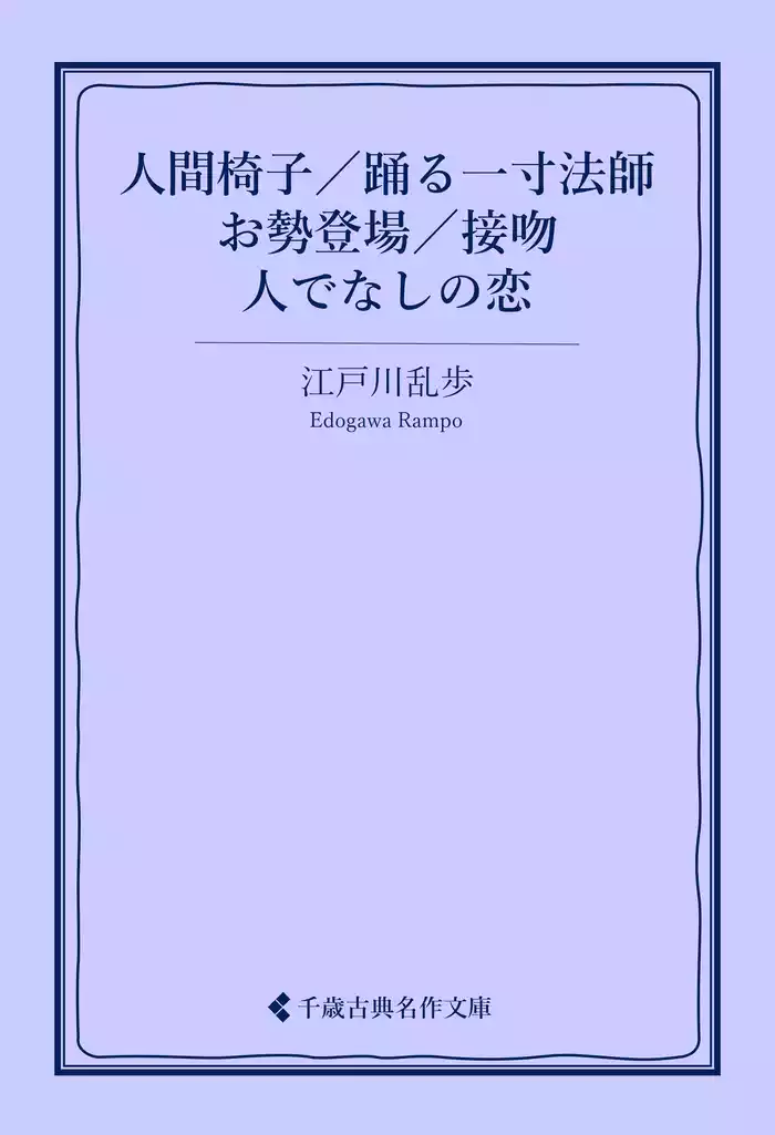 人間椅子／踊る一寸法師／お勢登場／接吻／人でなしの恋