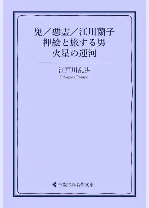 鬼／悪霊／江川蘭子／押絵と旅する男／火星の運河