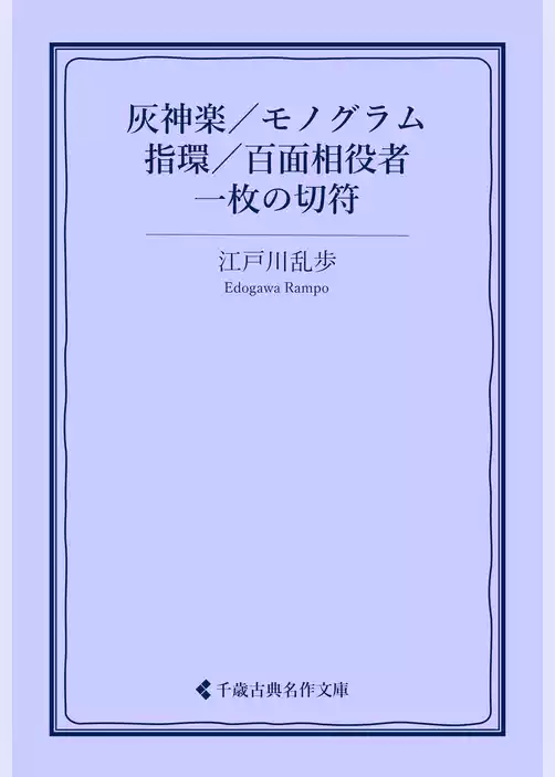 灰神楽／モノグラム／指環／百面相役者／一枚の切符