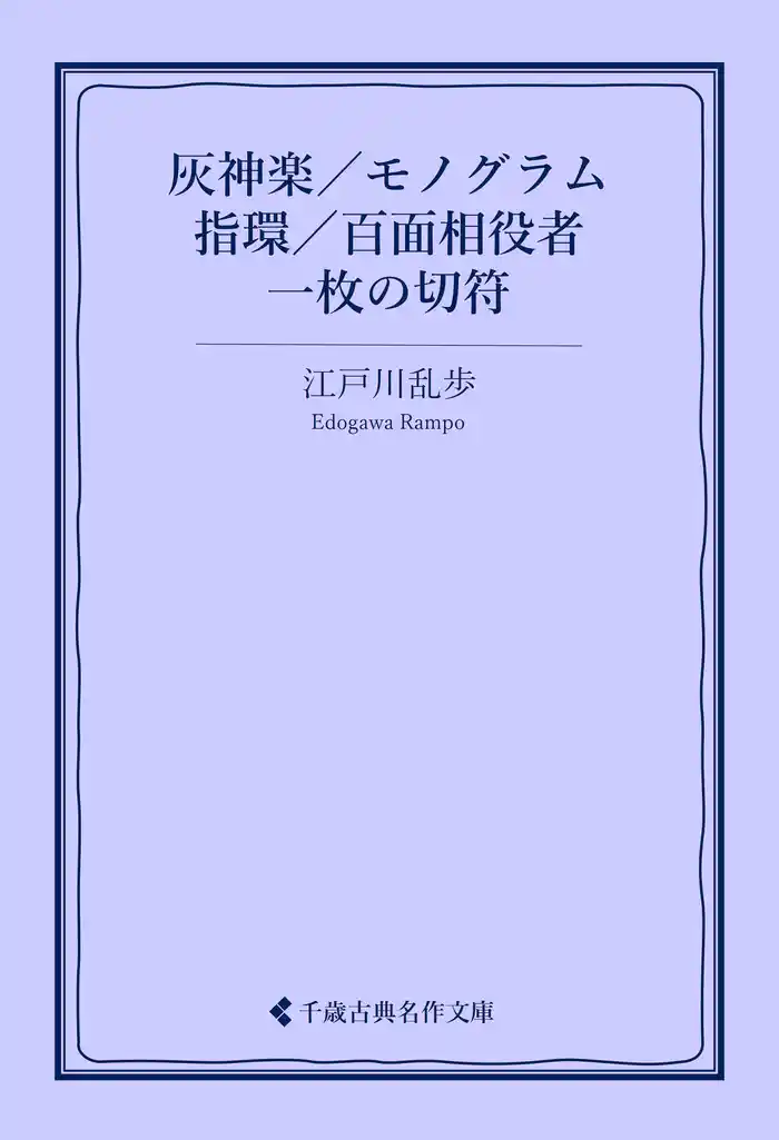 灰神楽／モノグラム／指環／百面相役者／一枚の切符