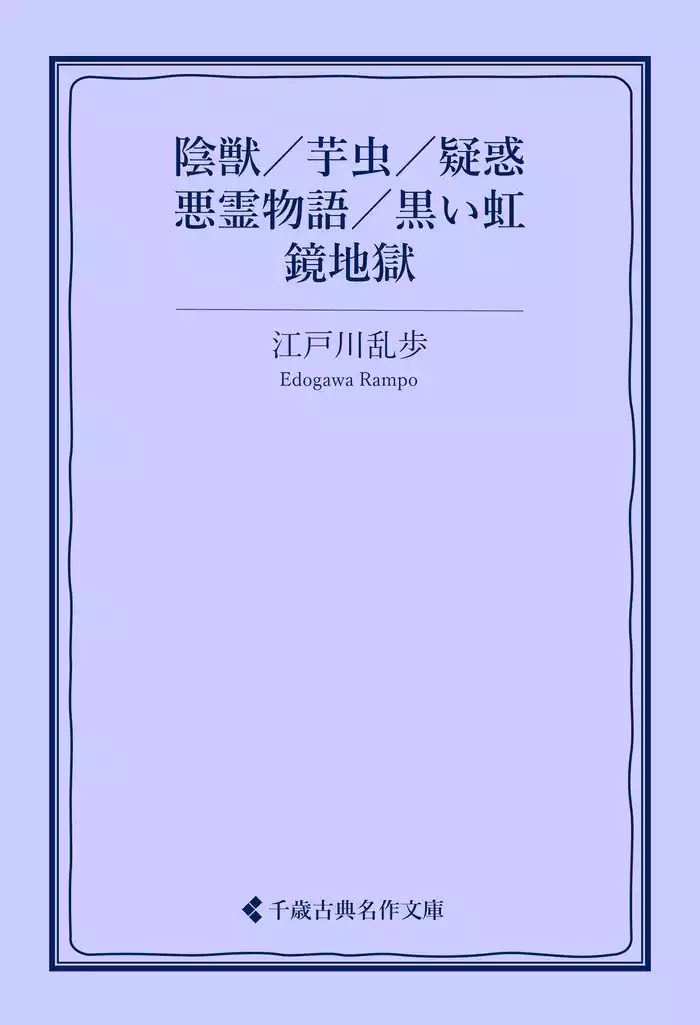 陰獣／芋虫／疑惑／悪霊物語／黒い虹／鏡地獄