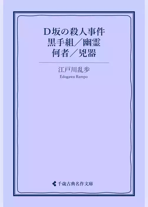 Ｄ坂の殺人事件／黒手組／幽霊／何者／兇器