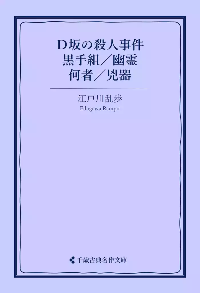 Ｄ坂の殺人事件／黒手組／幽霊／何者／兇器