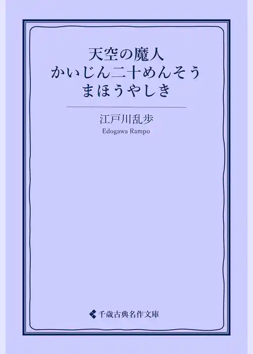 天空の魔人／かいじん二十めんそう／まほうやしき