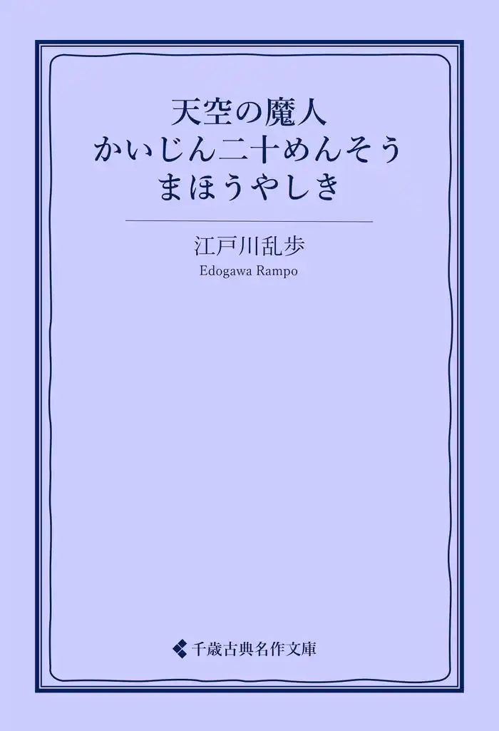 天空の魔人／かいじん二十めんそう／まほうやしき