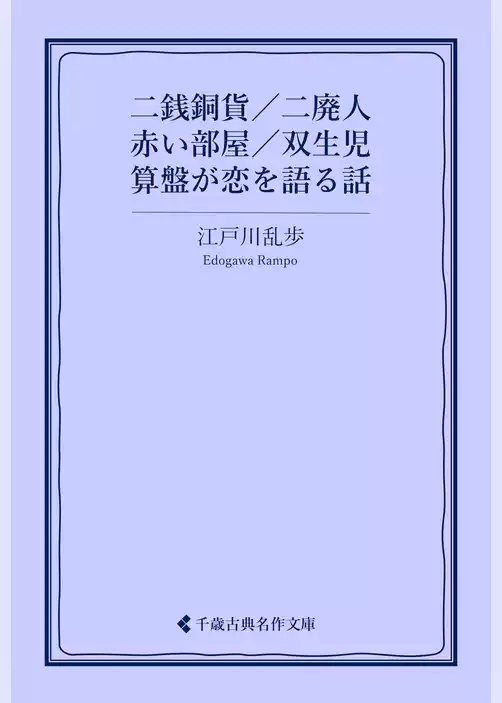 二銭銅貨／二廃人／赤い部屋／双生児／算盤が恋を語る話