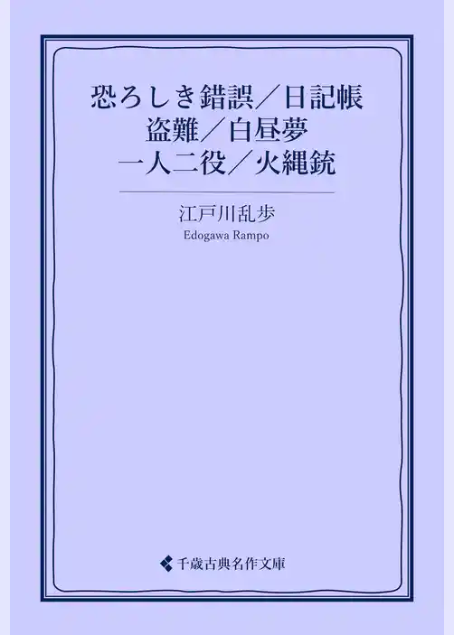 恐ろしき錯誤／日記帳／盗難／白昼夢／一人二役／火縄銃