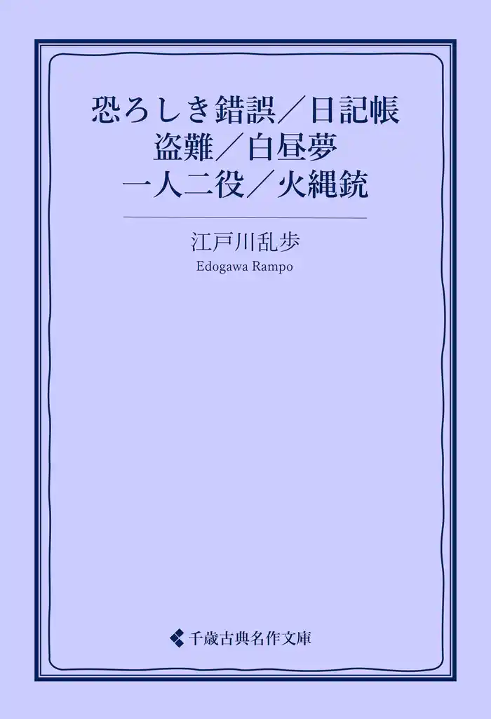 恐ろしき錯誤/日記帳/盗難/白昼夢/一人二役/火縄銃