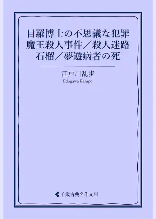 目羅博士の不思議な犯罪／魔王殺人事件／殺人迷路／石榴／夢遊病者の死