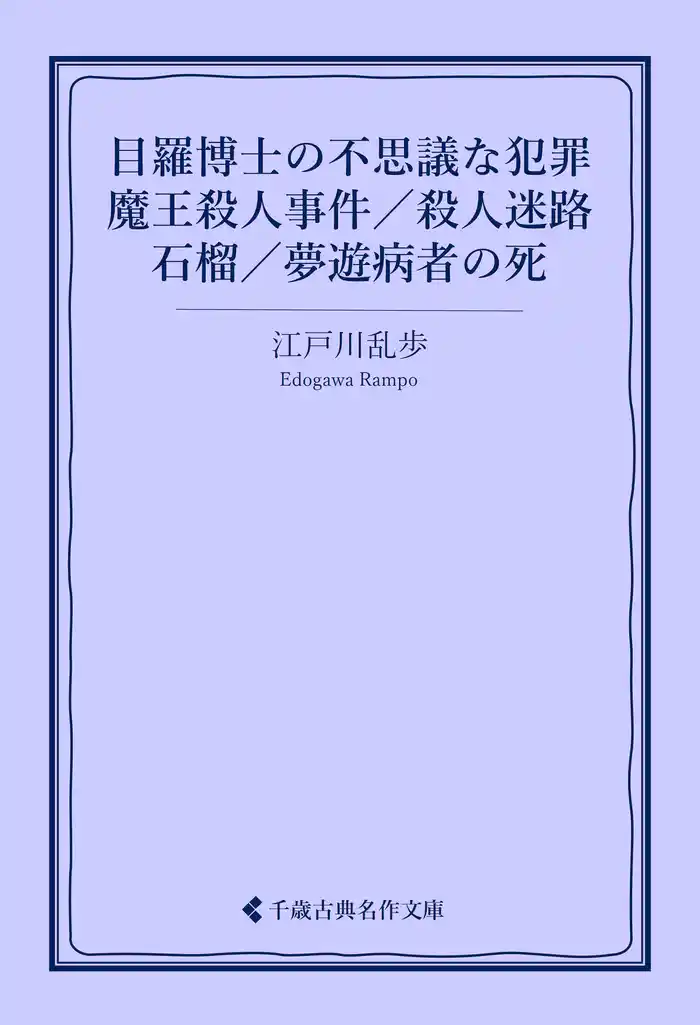 目羅博士の不思議な犯罪/魔王殺人事件/殺人迷路/石榴/夢遊病者の死