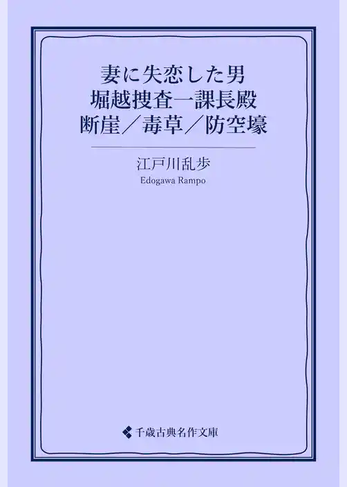 妻に失恋した男／堀越捜査一課長殿／断崖／毒草／防空壕