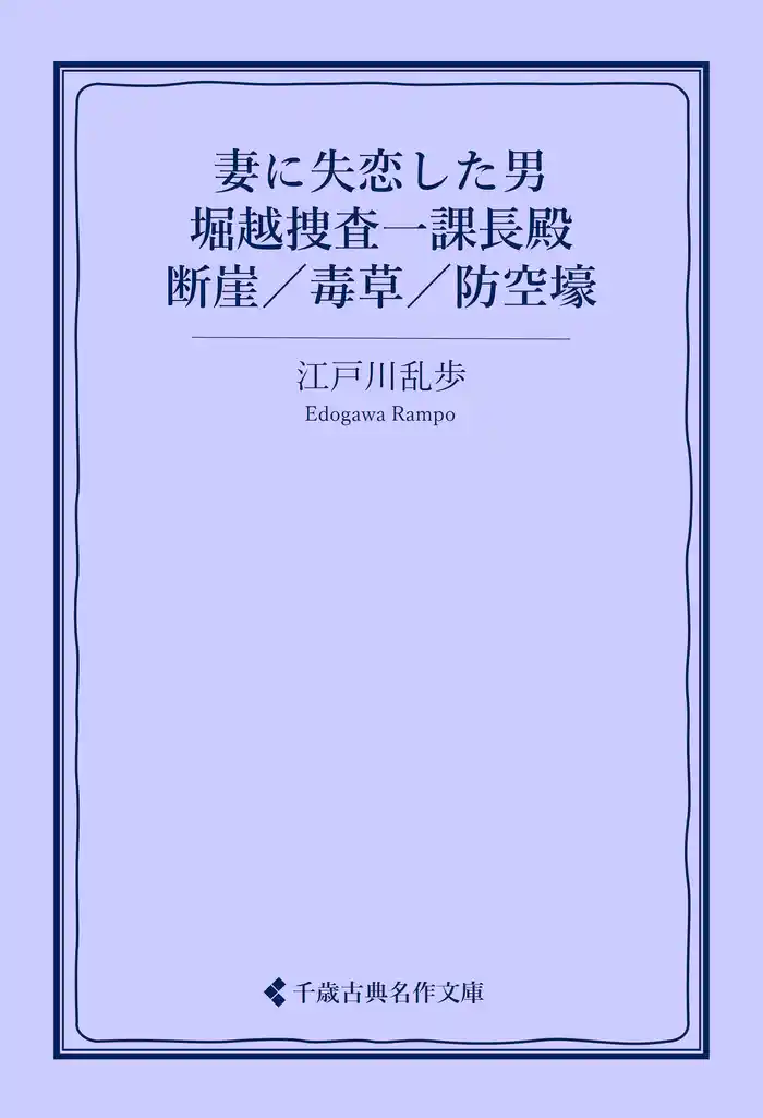 妻に失恋した男/堀越捜査一課長殿/断崖/毒草/防空壕