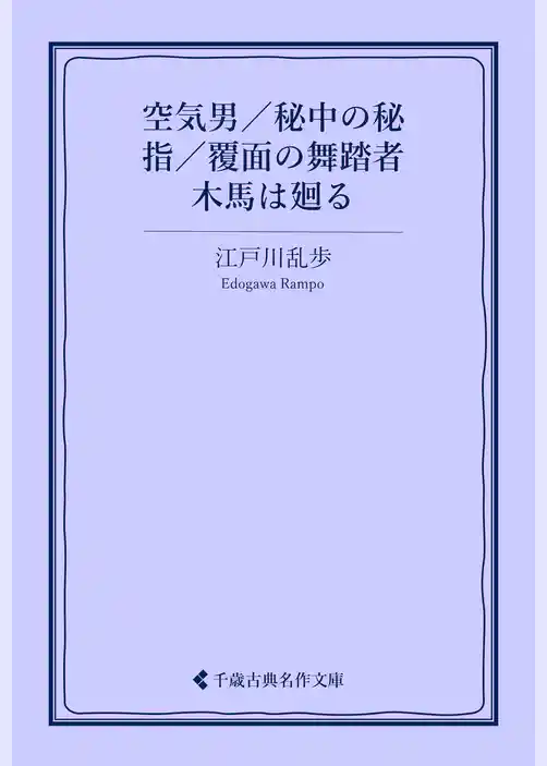 空気男／秘中の秘／指／覆面の舞踏者／木馬は廻る