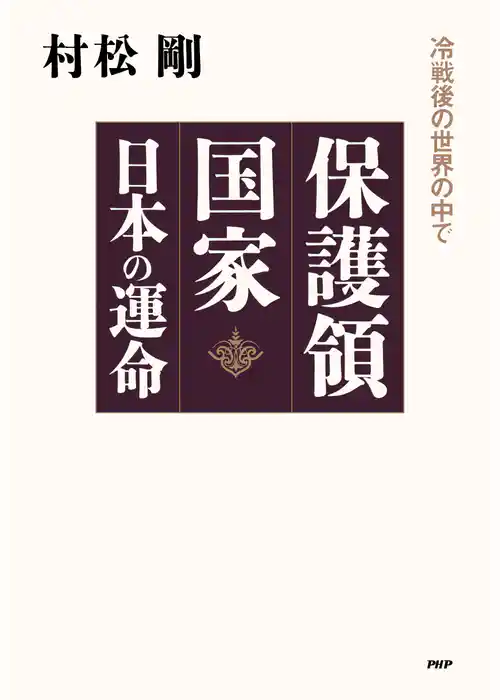 保護領国家 日本の運命 冷戦後の世界の中で