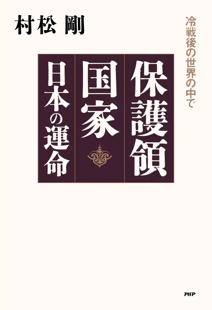 保護領国家 日本の運命 冷戦後の世界の中で