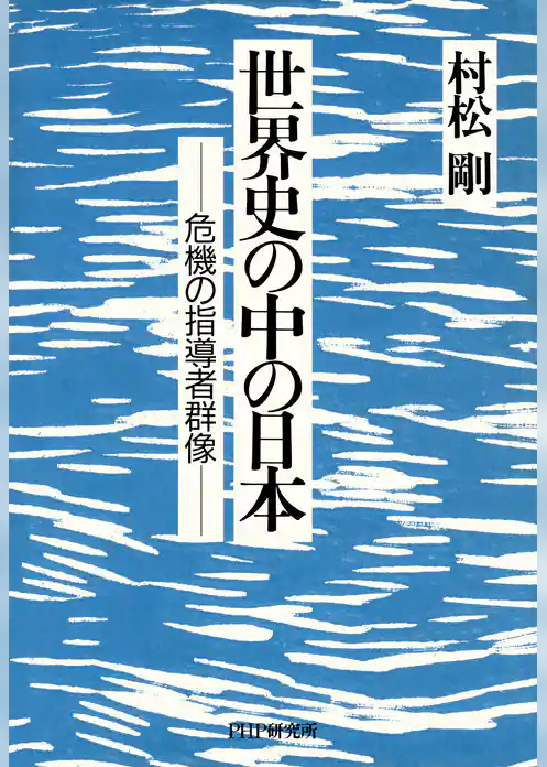 世界史の中の日本 危機の指導者群像
