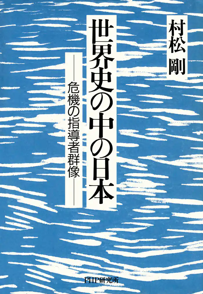 世界史の中の日本 危機の指導者群像