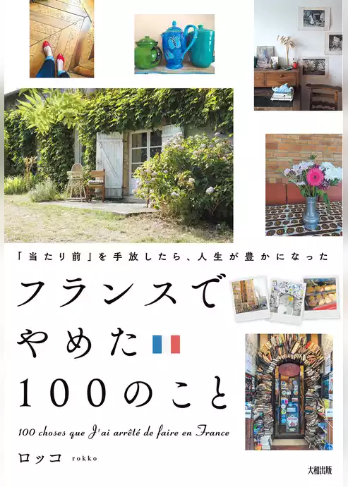 「当たり前」を手放したら、人生が豊かになった フランスでやめた100のこと（大和出版）