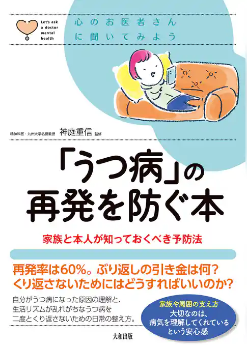 心のお医者さんに聞いてみよう 「うつ病」の再発を防ぐ本（大和出版） 家族と本人が知っておくべき予防法