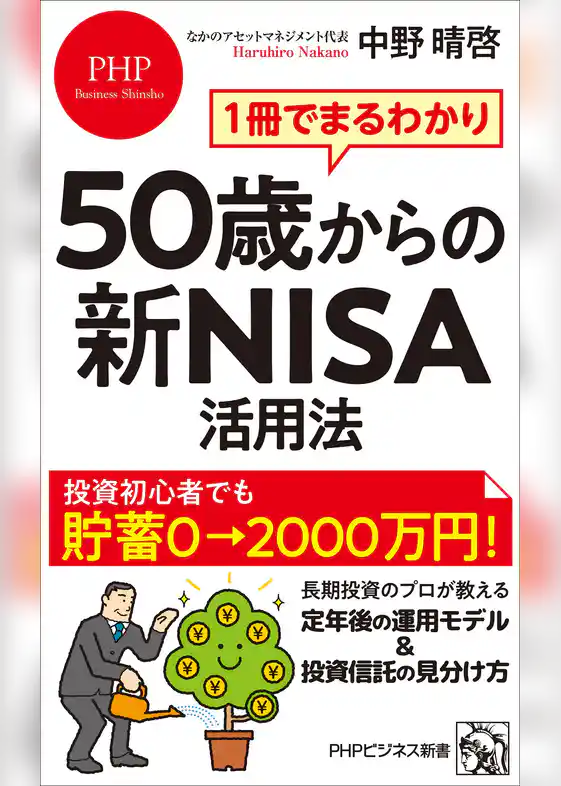 1冊でまるわかり 50歳からの新NISA活用法
