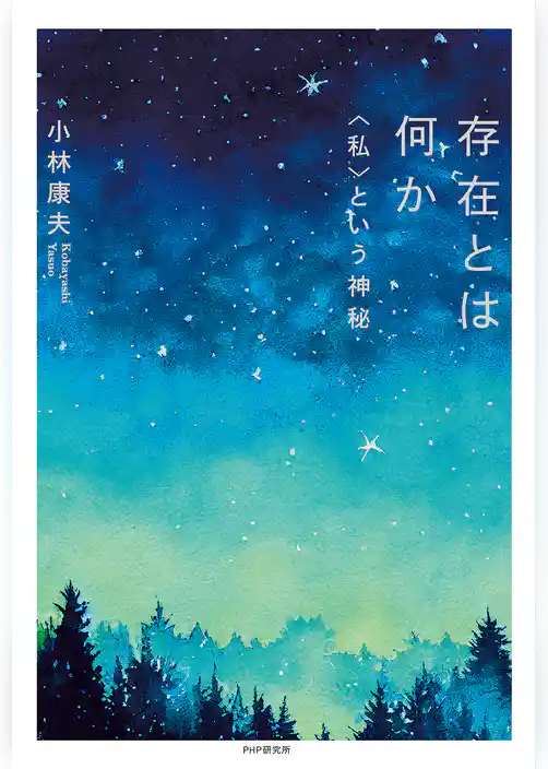 存在とは何か 〈私〉という神秘