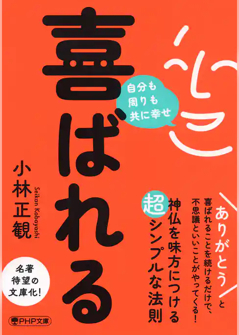 喜ばれる 自分も周りも共に幸せ