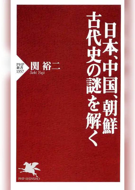 日本、中国、朝鮮 古代史の謎を解く