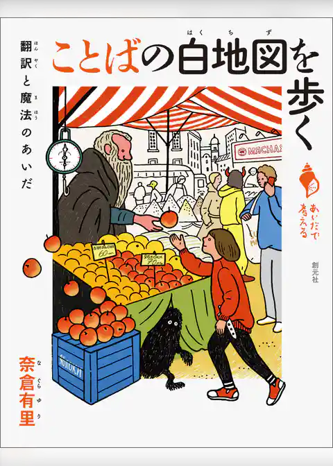 ことばの白地図を歩く
