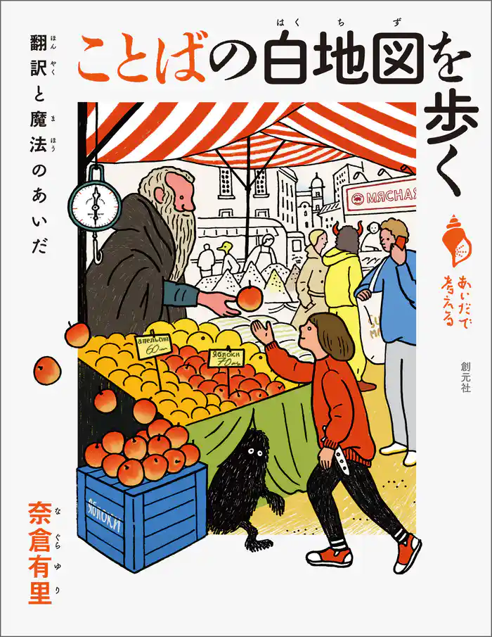 シリーズ「あいだで考える」 ことばの白地図を歩く 翻訳と魔法のあいだ