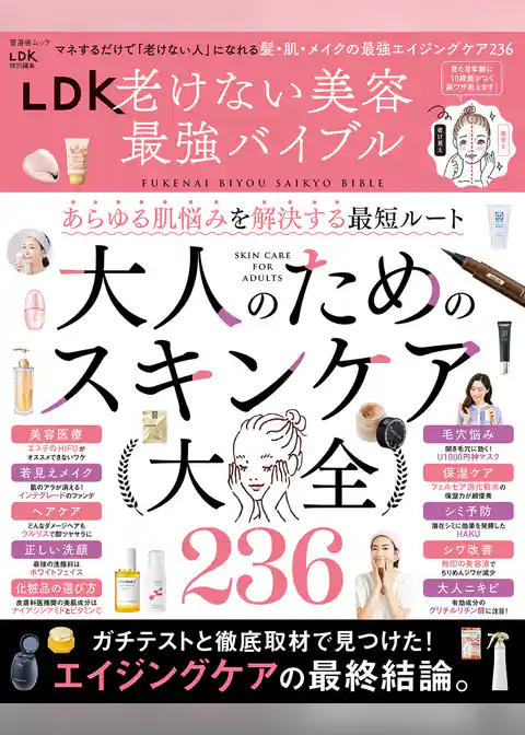 晋遊舎ムック LDK老けない美容最強バイブル