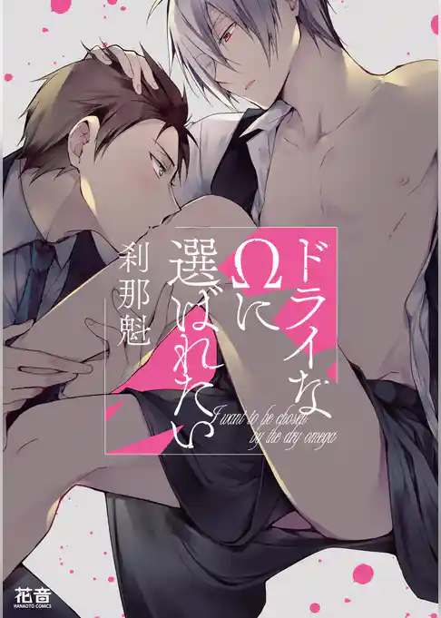 ドライなΩに選ばれたい【電子限定おまけ付き】