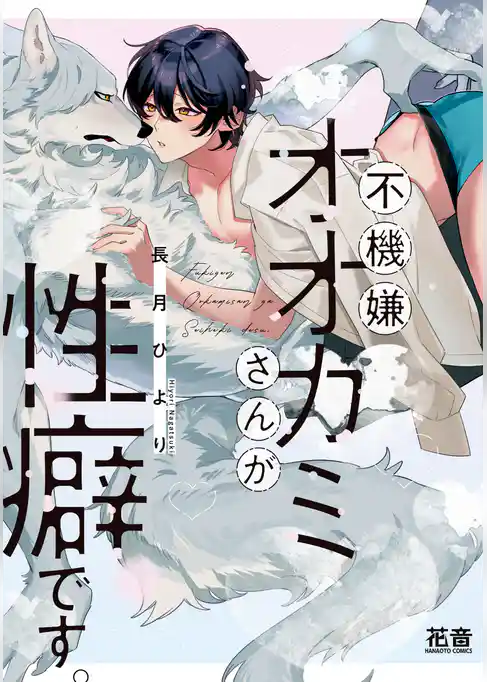 不機嫌オオカミさんが性癖です。【電子限定おまけ付き】