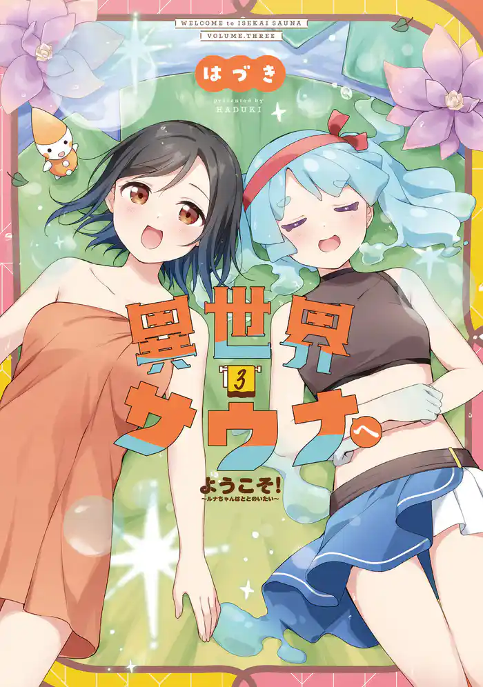 異世界サウナへようこそ!~ルナちゃんはととのいたい~ 3巻