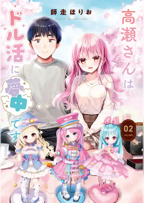 高瀬さんはドル活に夢中です