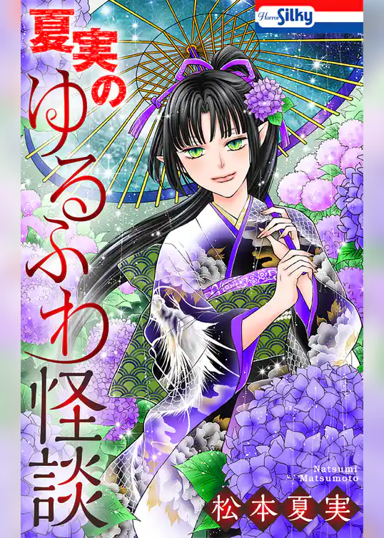 夏実のゆるふわ怪談