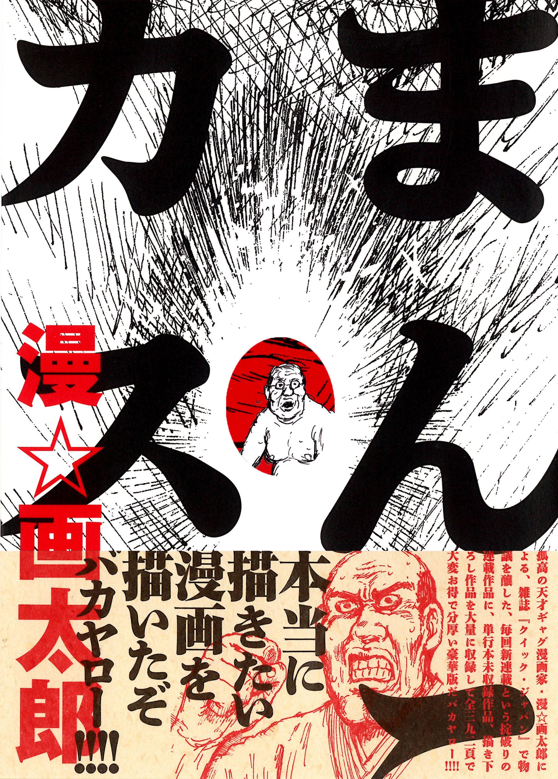 漫☆画太郎 まんカス 漫画太郎 まんがたろう - 漫画