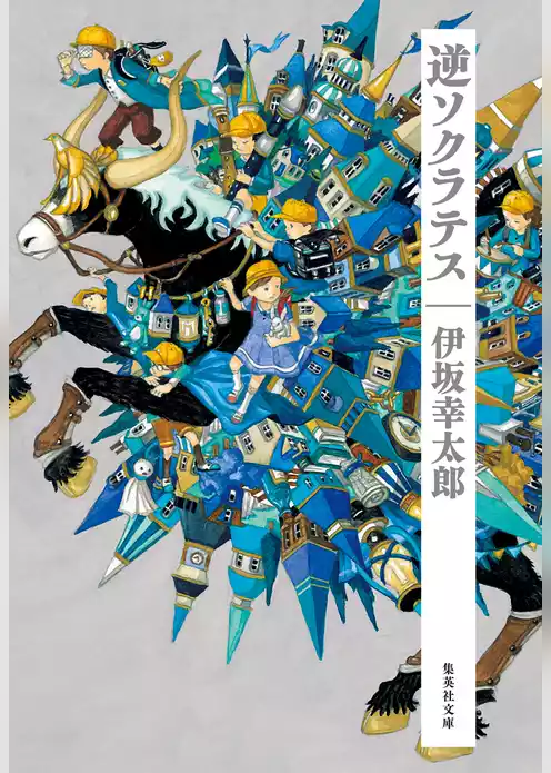 逆ソクラテス